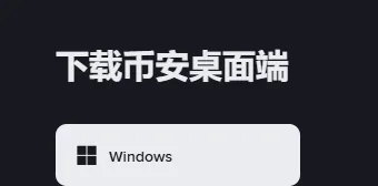 深色背景上白字标题「下载币安桌面端」，下面是一个浅色的 Windows 按钮
