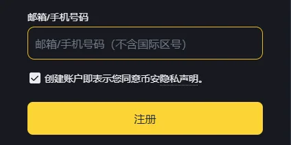 币安注册页第一屏的表单上半部分：「邮箱/手机号码」输入框、隐私声明勾选框、黄色注册按钮