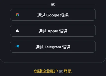 注册页表单下半部分：一条写着「或」的分隔线，三个按钮分别是通过 Google、Apple、Telegram 继续，最底下一行是创建企业账户或登录